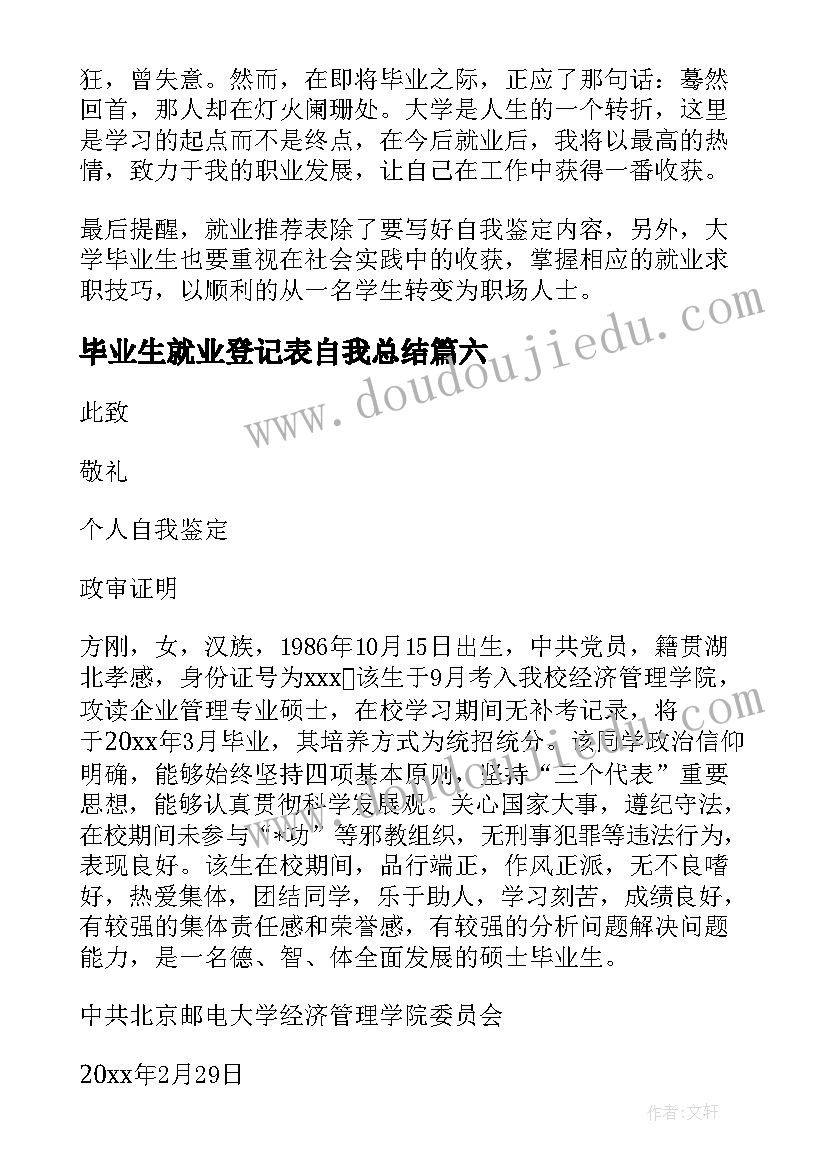 2023年毕业生就业登记表自我总结(优秀6篇)