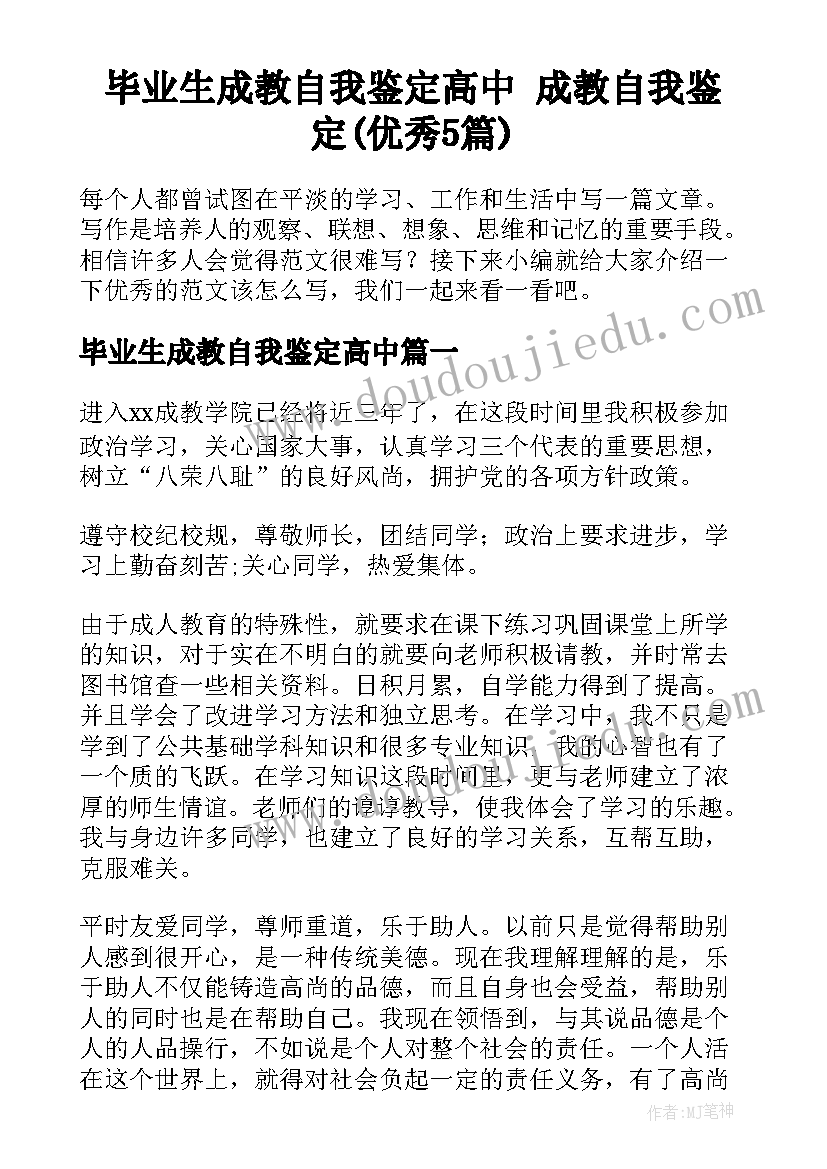 毕业生成教自我鉴定高中 成教自我鉴定(优秀5篇)