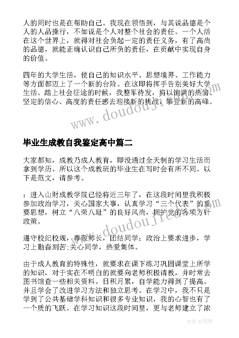 毕业生成教自我鉴定高中 成教自我鉴定(优秀5篇)