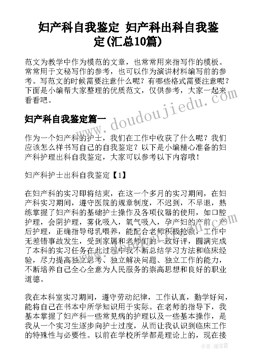 妇产科自我鉴定 妇产科出科自我鉴定(汇总10篇)