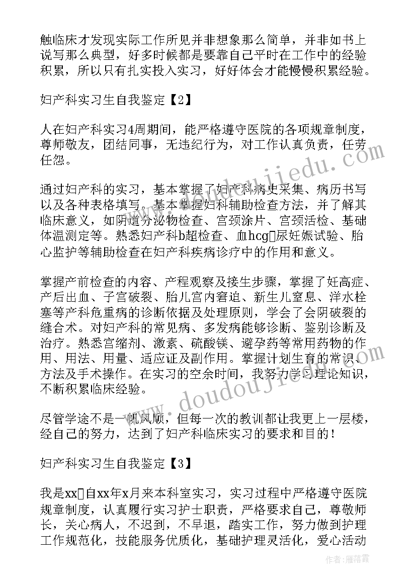 妇产科自我鉴定 妇产科出科自我鉴定(汇总10篇)