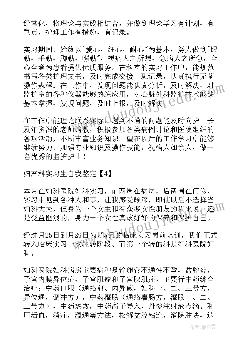 妇产科自我鉴定 妇产科出科自我鉴定(汇总10篇)