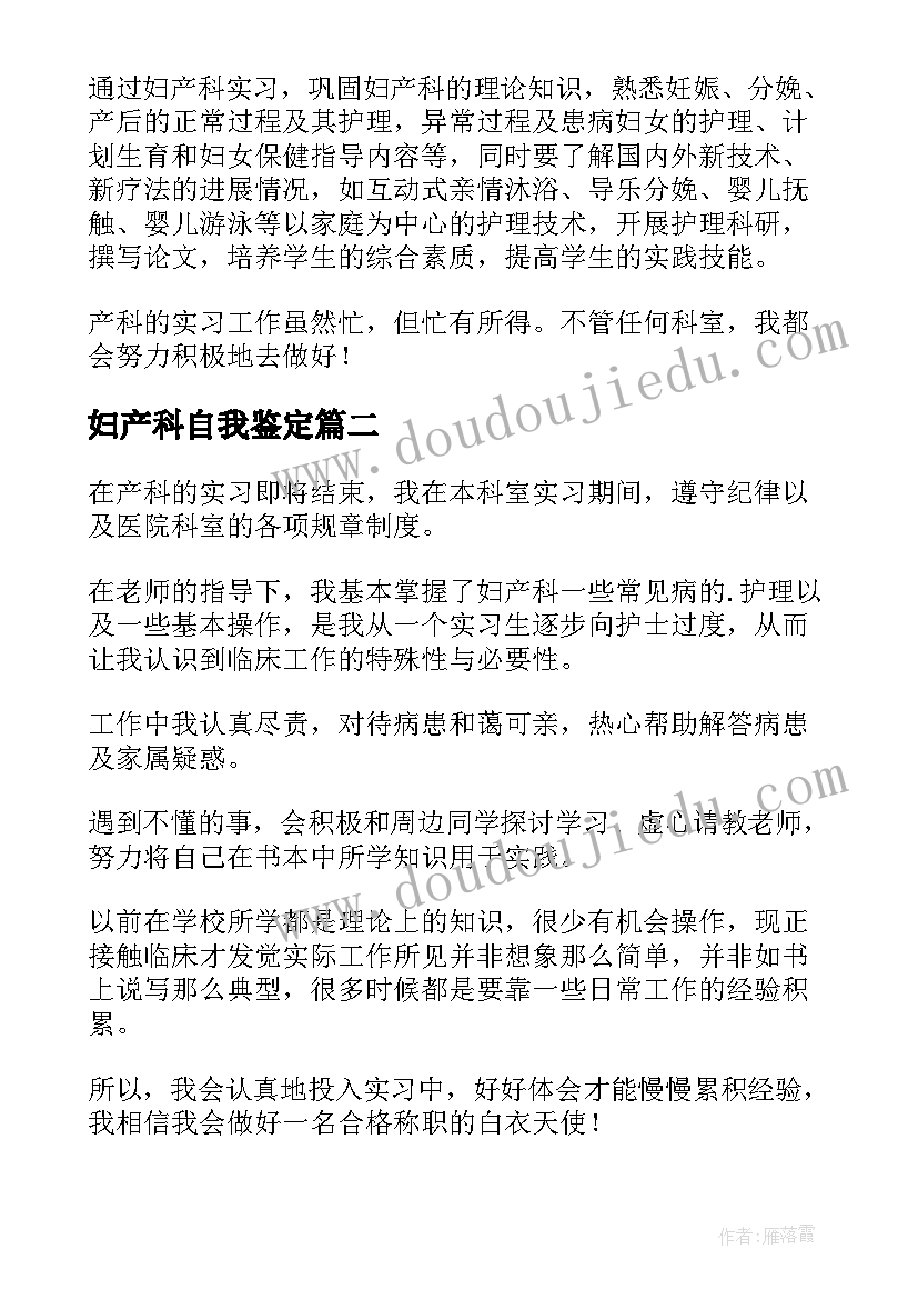 妇产科自我鉴定 妇产科出科自我鉴定(汇总10篇)