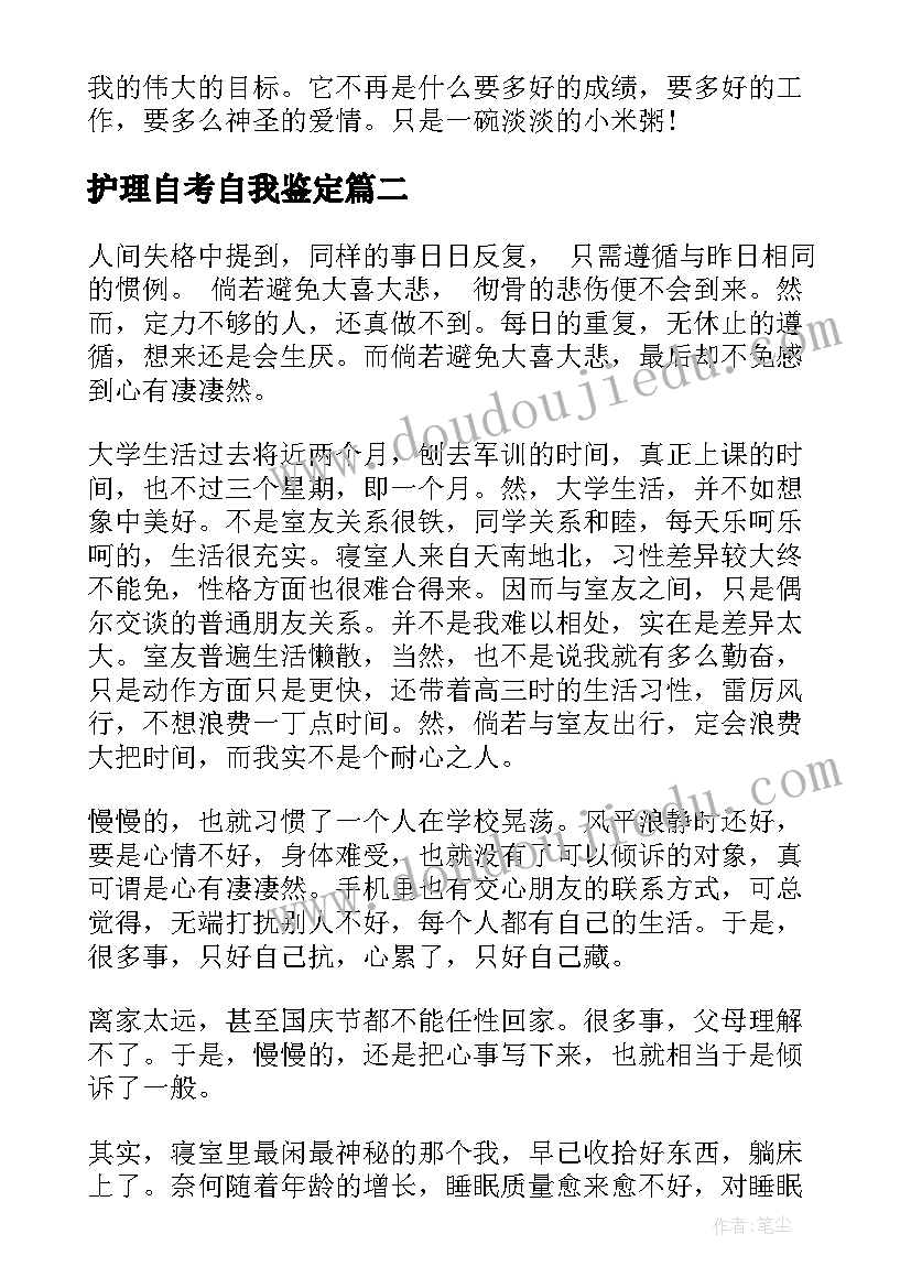 2023年护理自考自我鉴定(精选5篇)