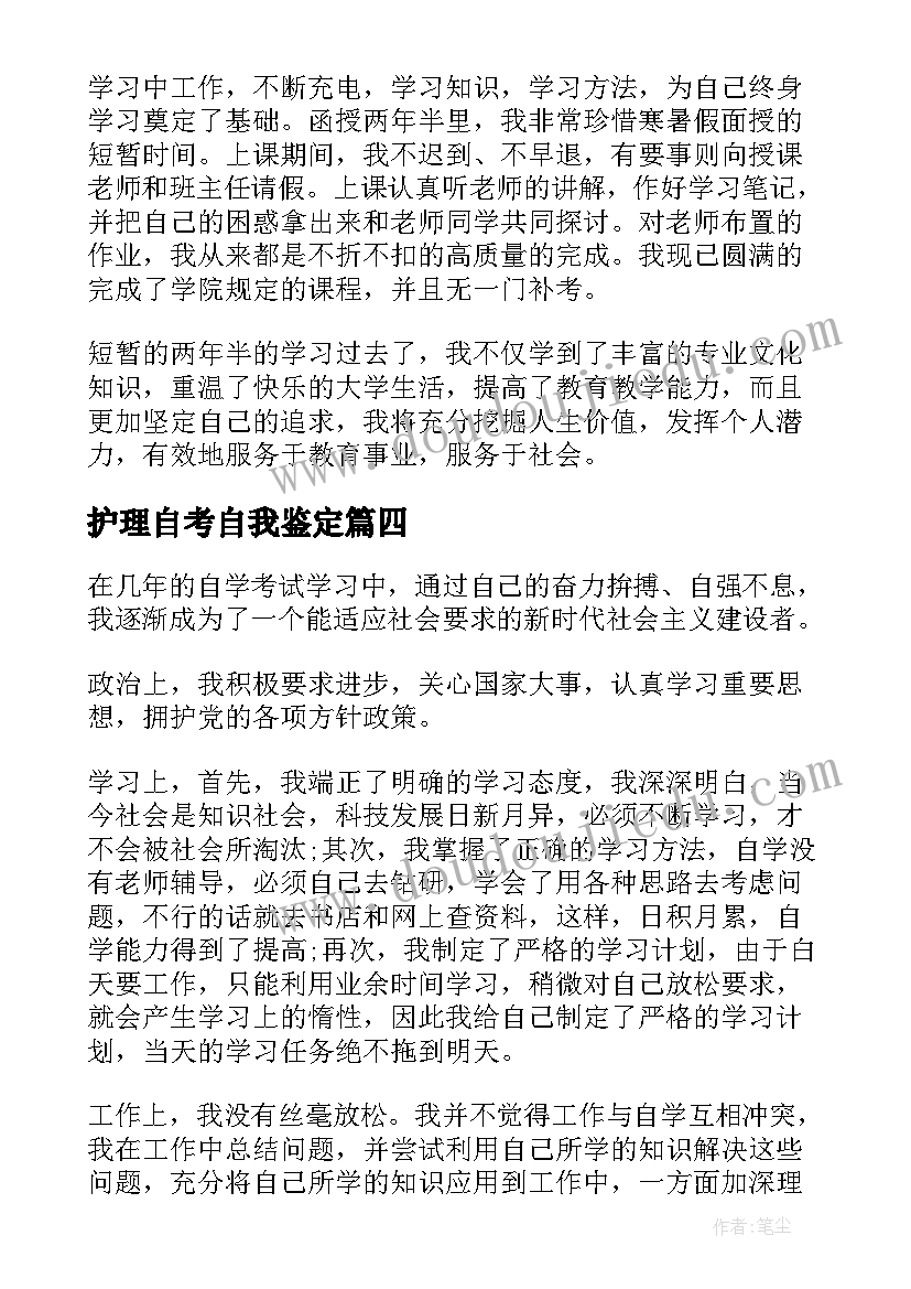 2023年护理自考自我鉴定(精选5篇)