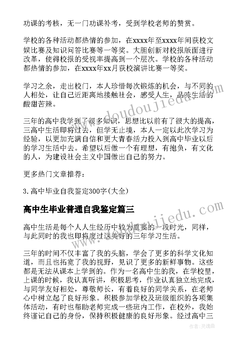 高中生毕业普通自我鉴定(精选5篇)