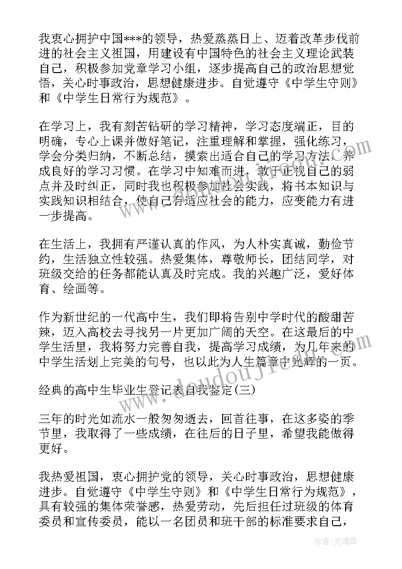 高中生毕业普通自我鉴定(精选5篇)