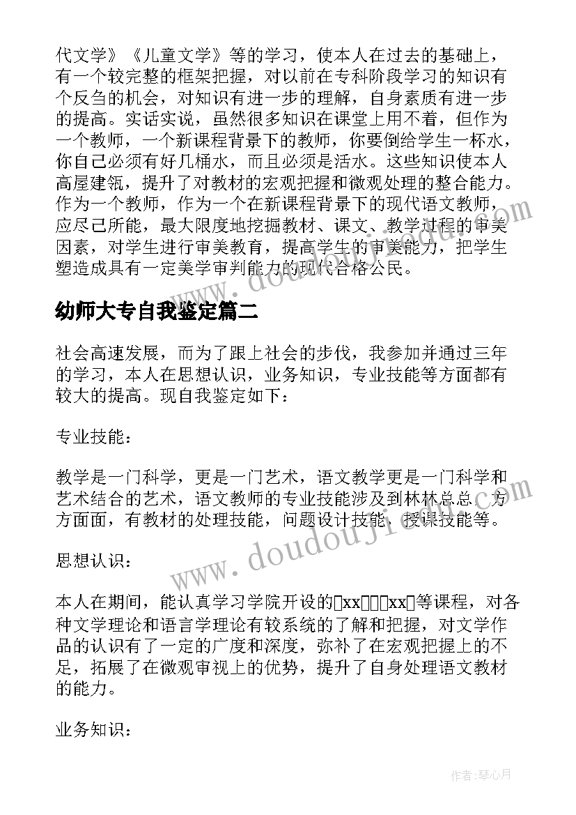 幼师大专自我鉴定(汇总7篇)