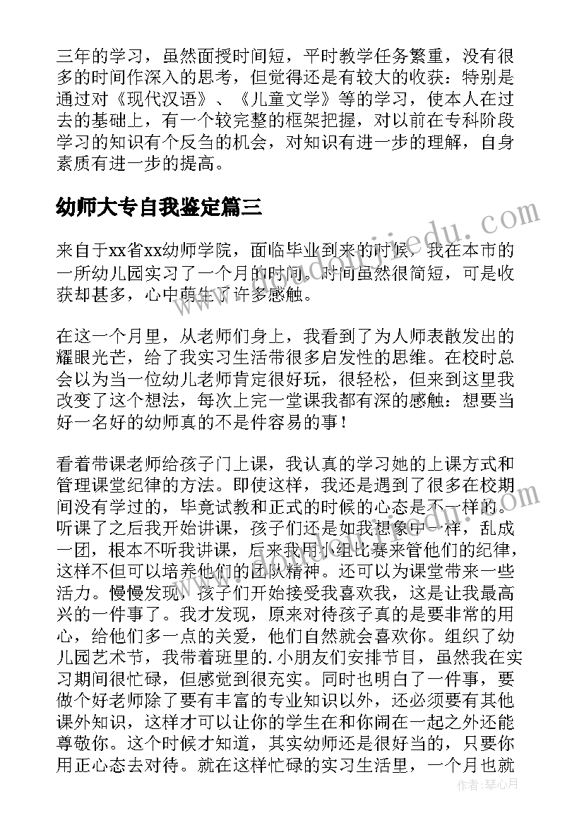 幼师大专自我鉴定(汇总7篇)