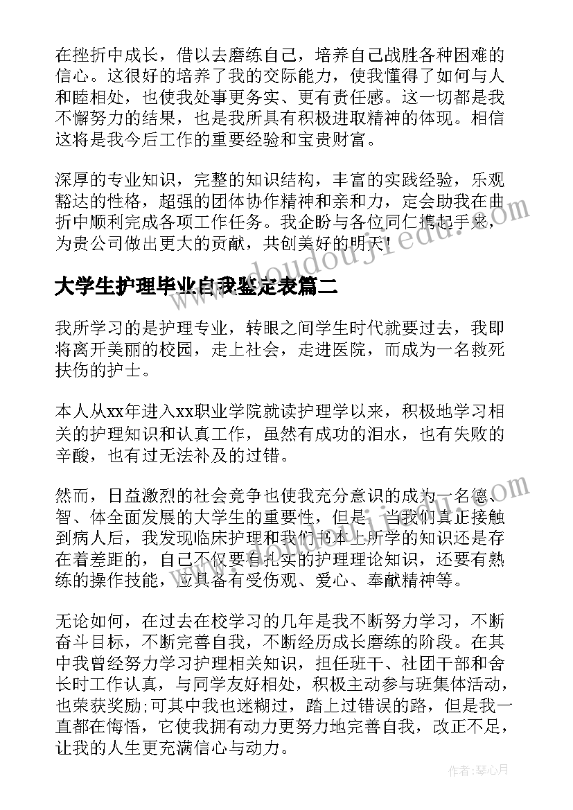 最新大学生护理毕业自我鉴定表 护理专业大学生毕业自我鉴定(优质5篇)