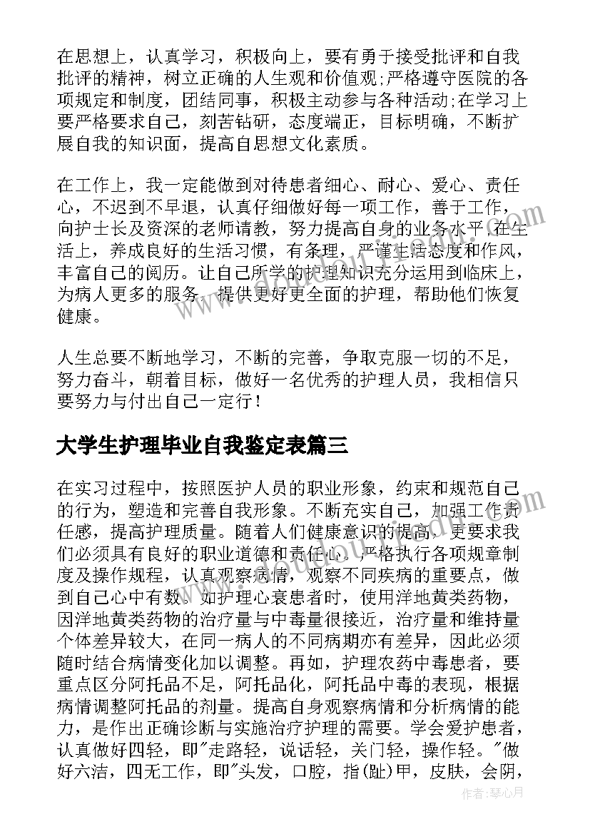 最新大学生护理毕业自我鉴定表 护理专业大学生毕业自我鉴定(优质5篇)