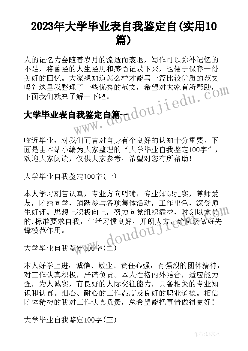 2023年大学毕业表自我鉴定自(实用10篇)