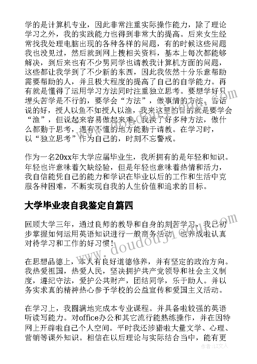 2023年大学毕业表自我鉴定自(实用10篇)