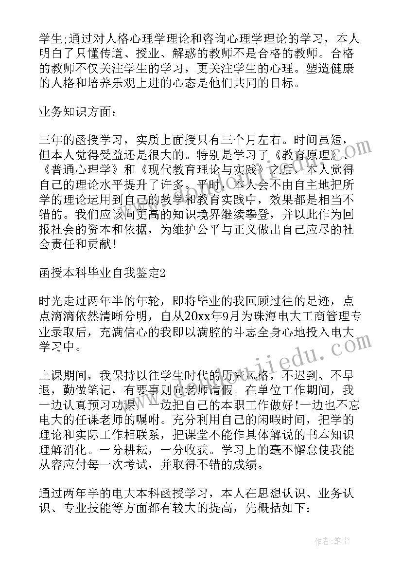 2023年函授医学本科毕业自我鉴定(优质7篇)