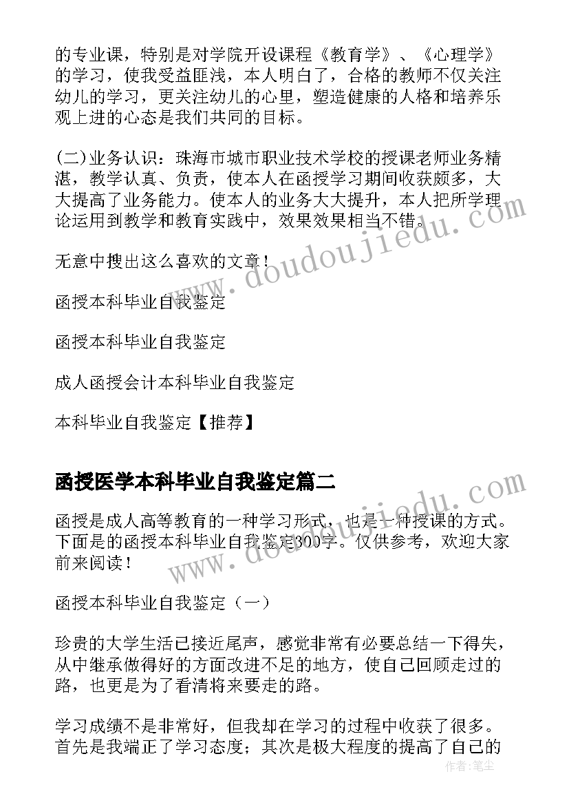 2023年函授医学本科毕业自我鉴定(优质7篇)