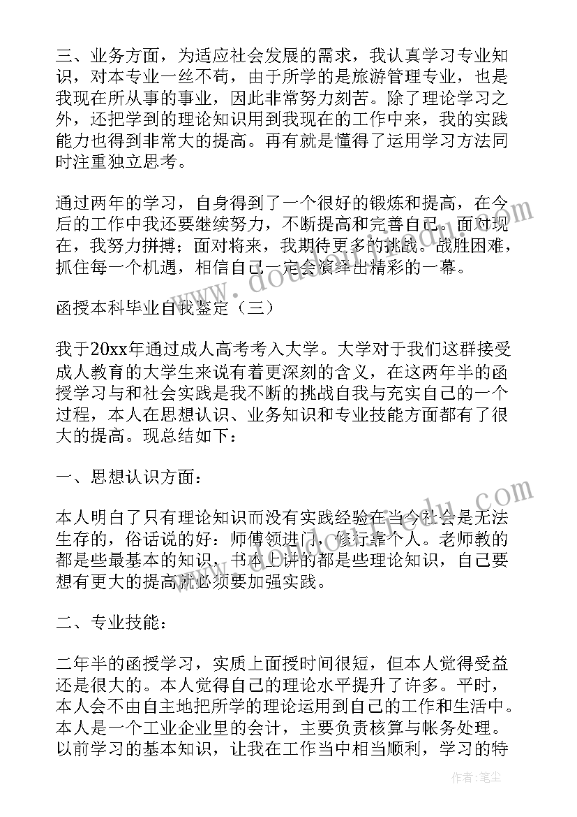 2023年函授医学本科毕业自我鉴定(优质7篇)