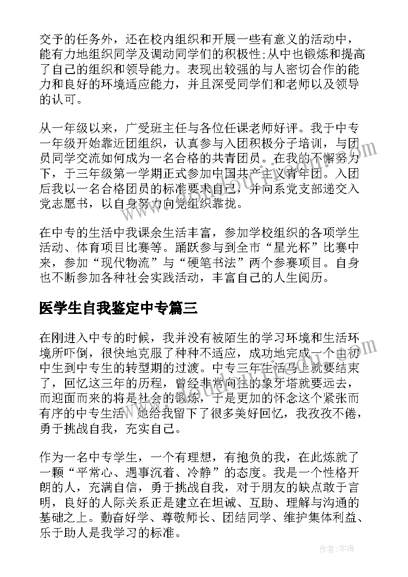 医学生自我鉴定中专(优质5篇)