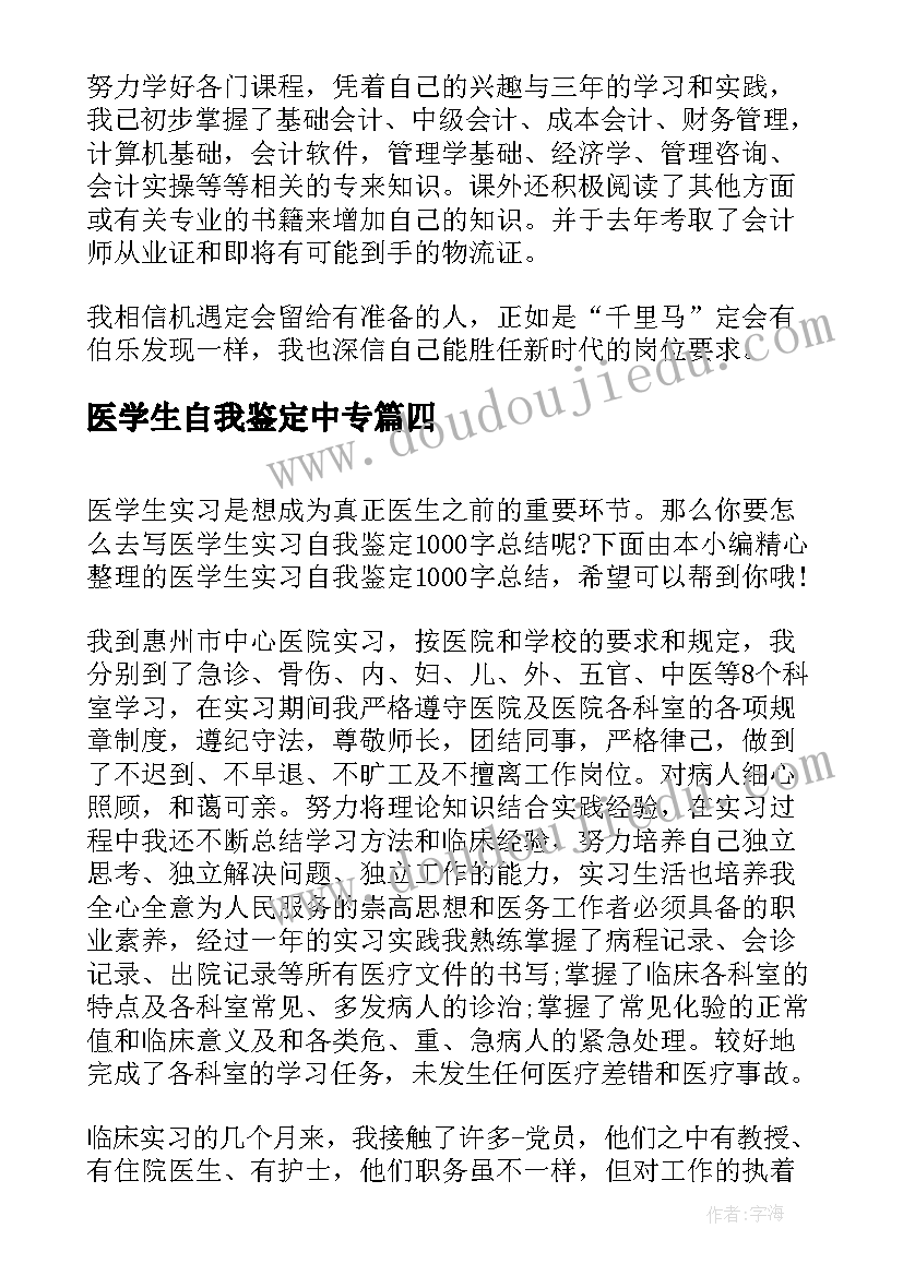 医学生自我鉴定中专(优质5篇)