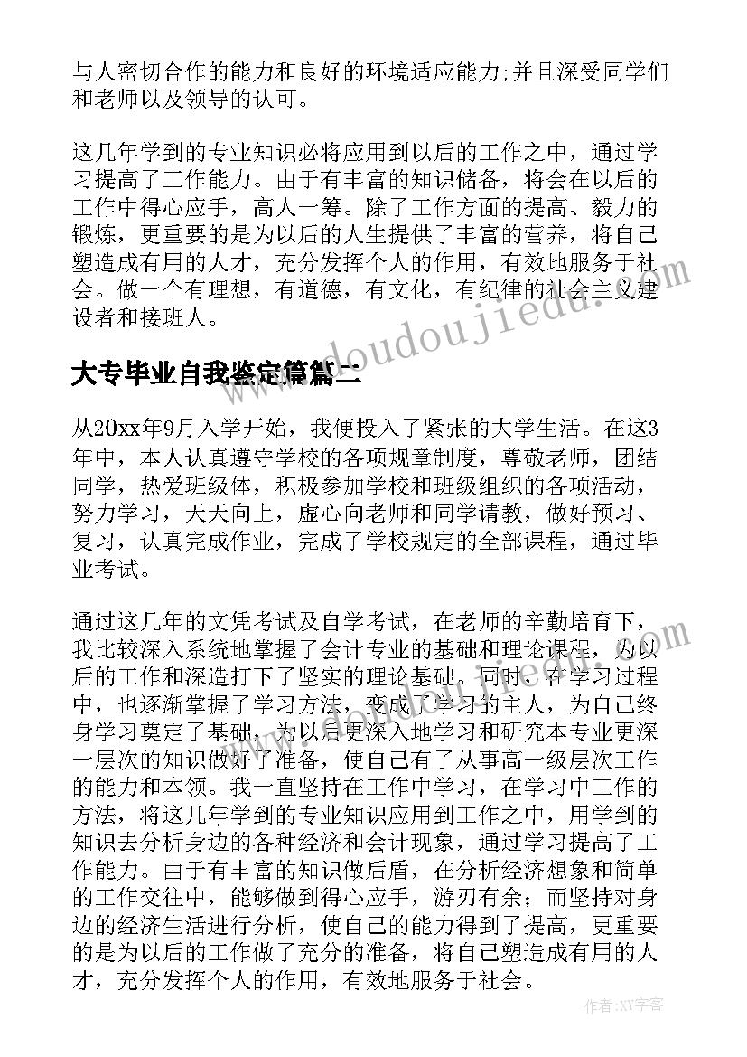 大专毕业自我鉴定篇(优秀7篇)