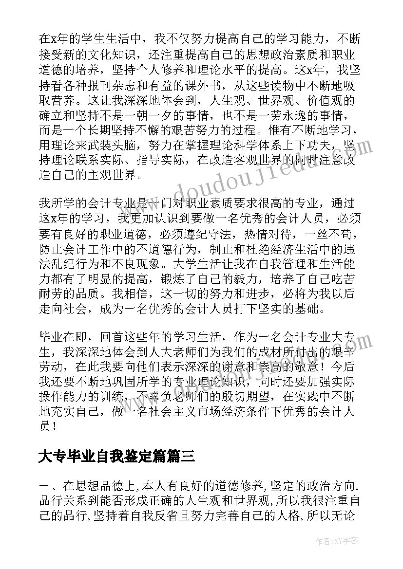 大专毕业自我鉴定篇(优秀7篇)