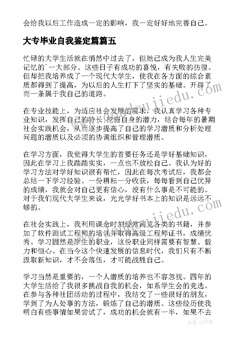 大专毕业自我鉴定篇(优秀7篇)