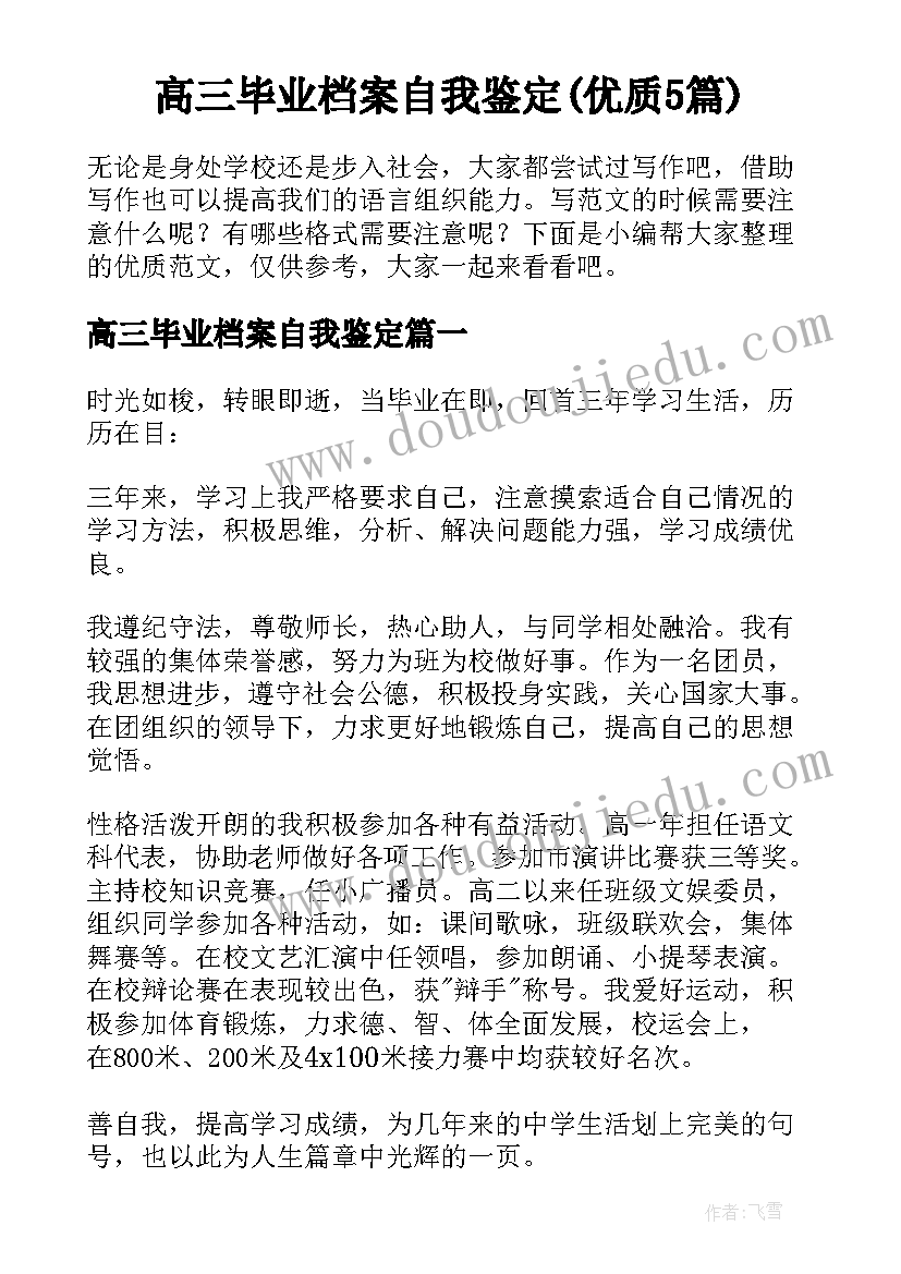 高三毕业档案自我鉴定(优质5篇)