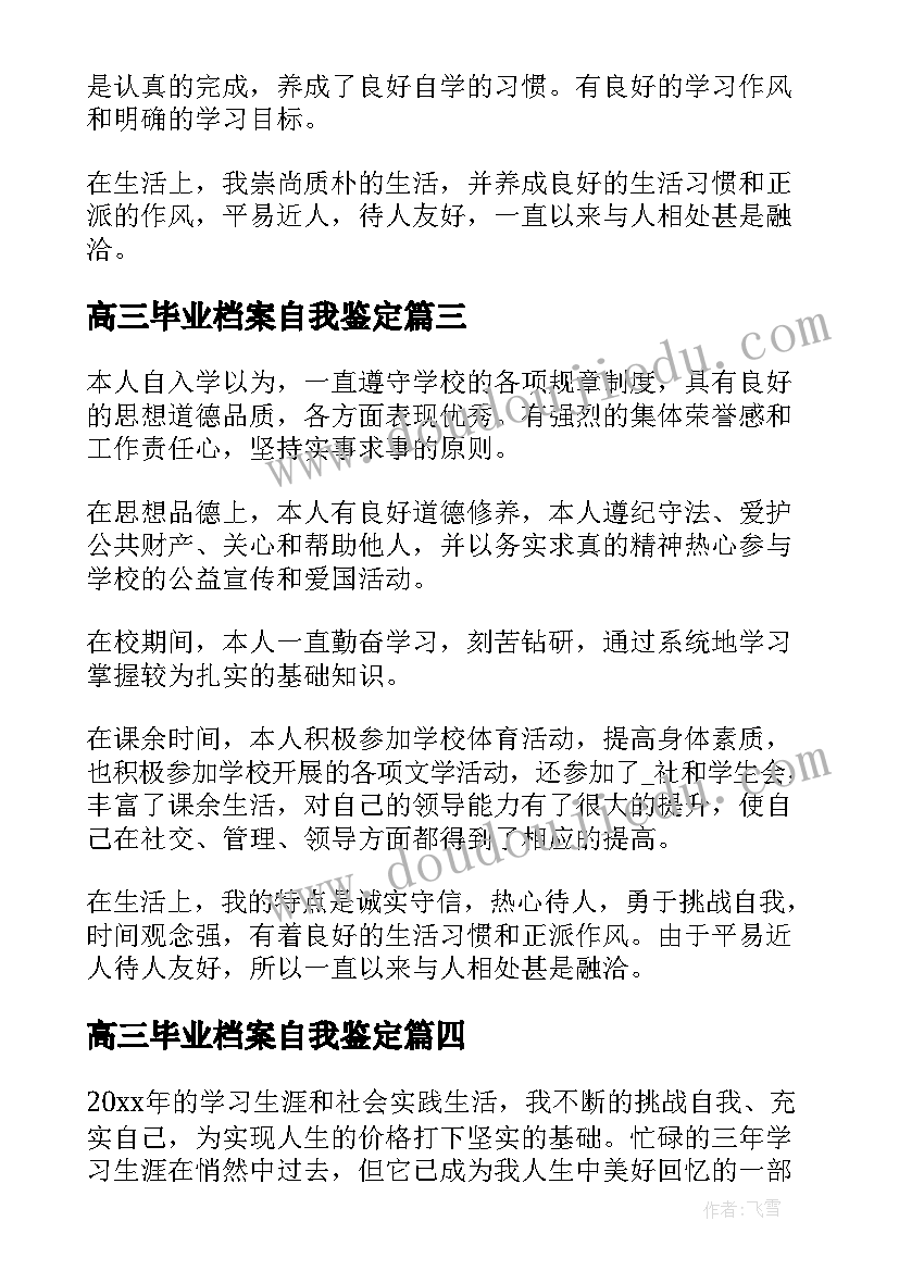 高三毕业档案自我鉴定(优质5篇)