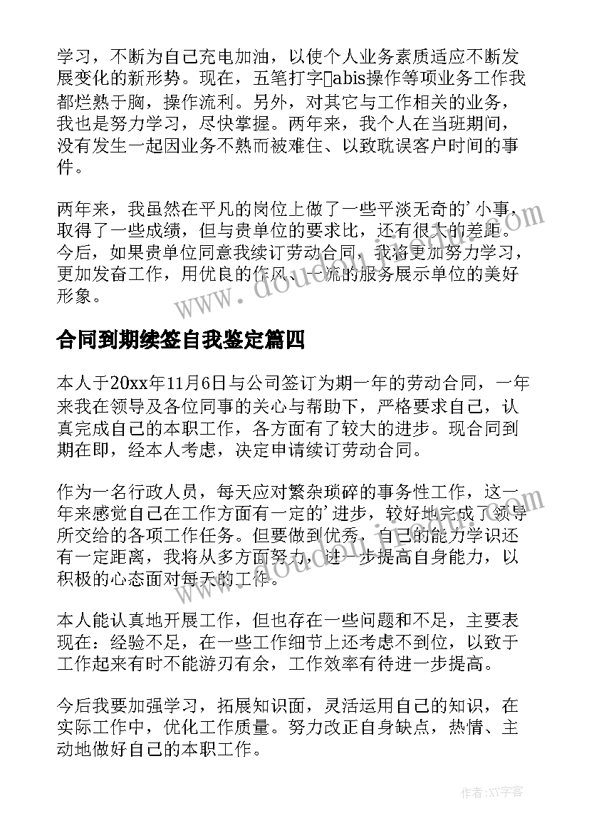 2023年合同到期续签自我鉴定(实用5篇)