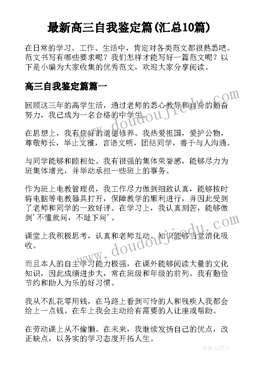 最新高三自我鉴定篇(汇总10篇)