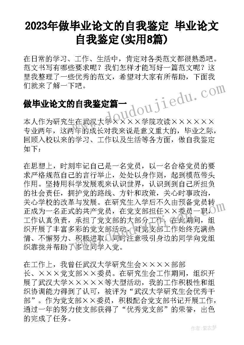 2023年做毕业论文的自我鉴定 毕业论文自我鉴定(实用8篇)