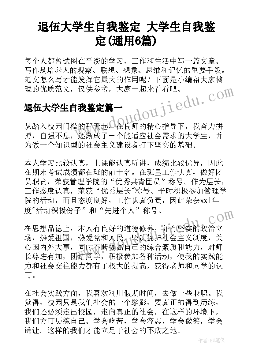 退伍大学生自我鉴定 大学生自我鉴定(通用6篇)