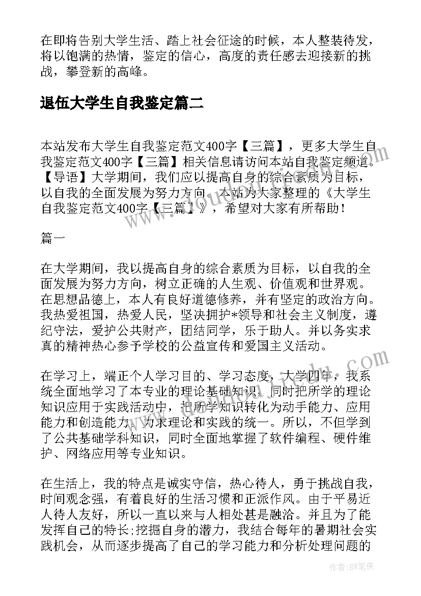 退伍大学生自我鉴定 大学生自我鉴定(通用6篇)