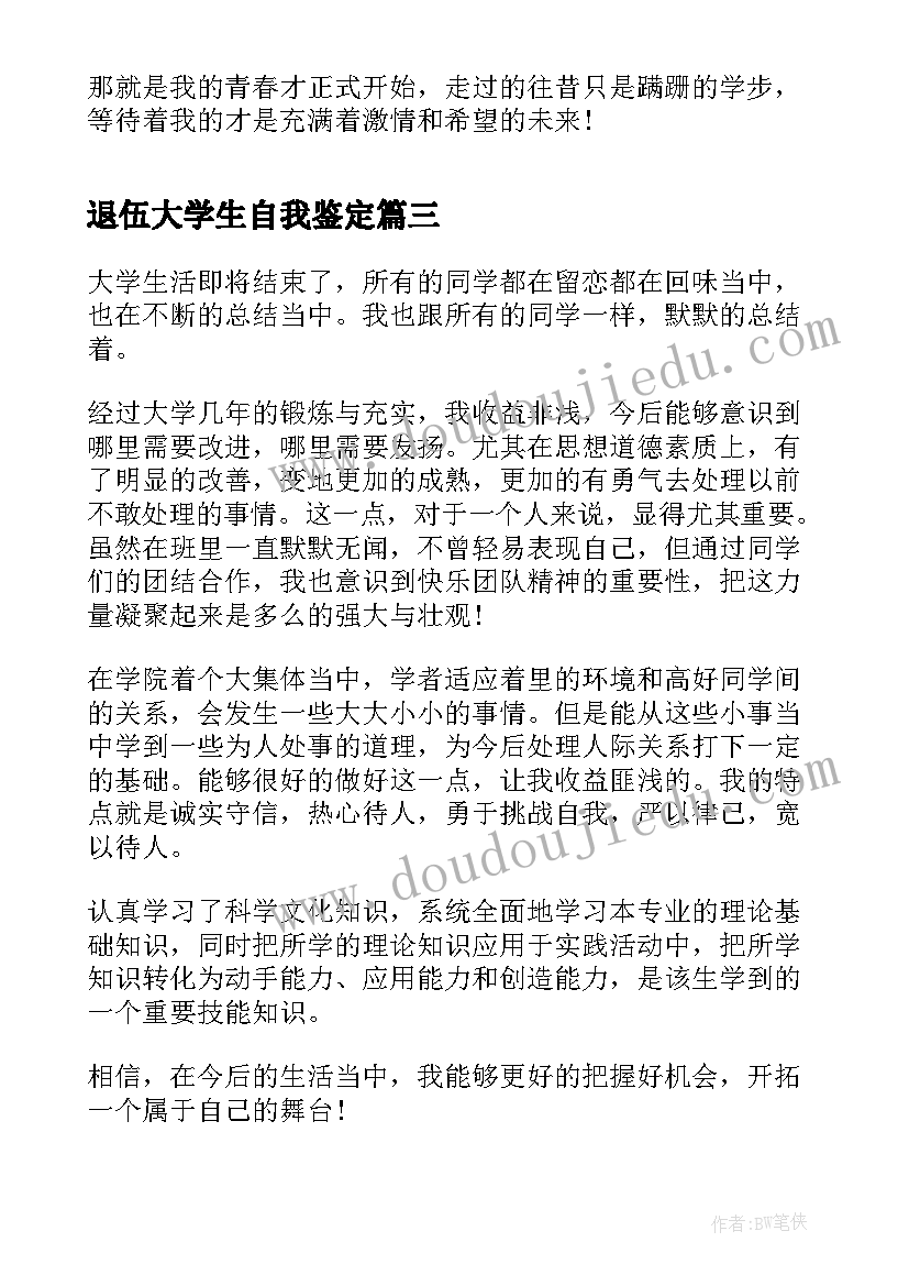 退伍大学生自我鉴定 大学生自我鉴定(通用6篇)