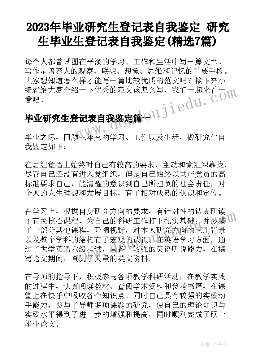 2023年毕业研究生登记表自我鉴定 研究生毕业生登记表自我鉴定(精选7篇)