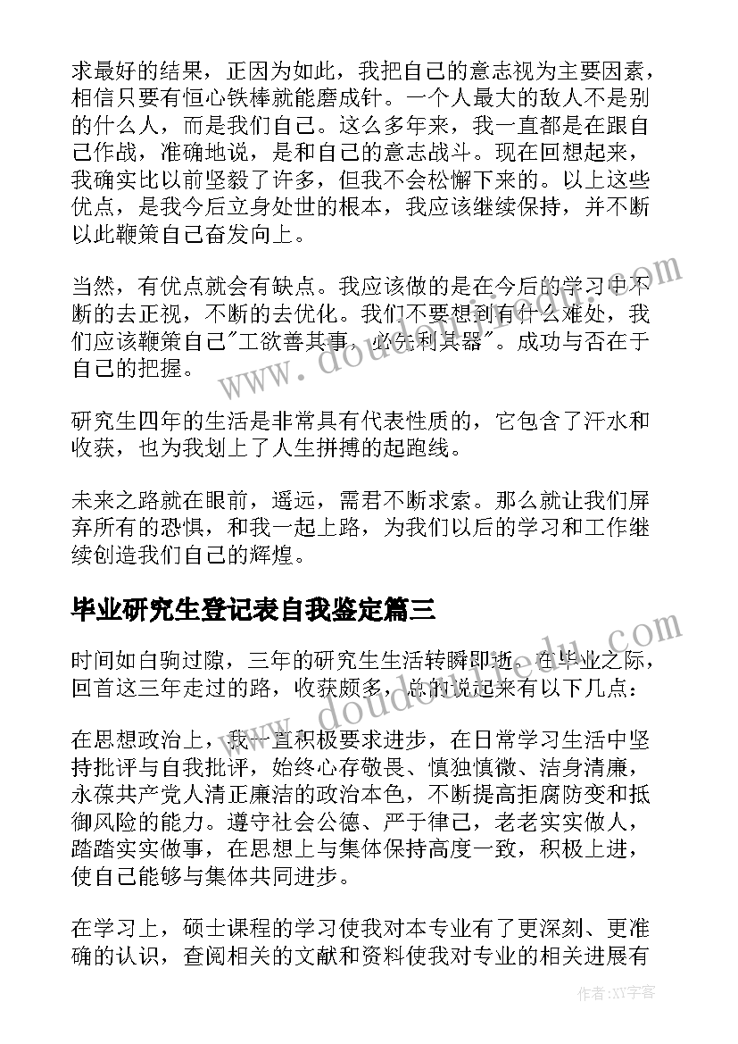 2023年毕业研究生登记表自我鉴定 研究生毕业生登记表自我鉴定(精选7篇)