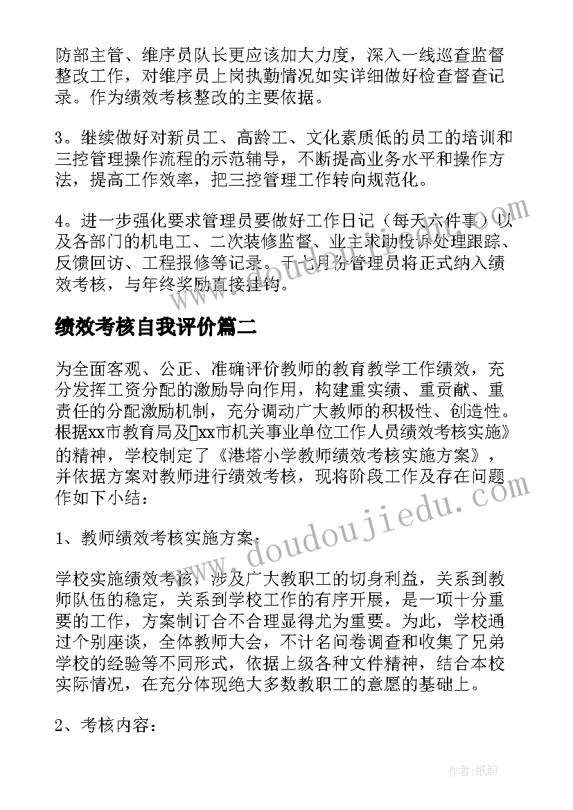 绩效考核自我评价(汇总7篇)