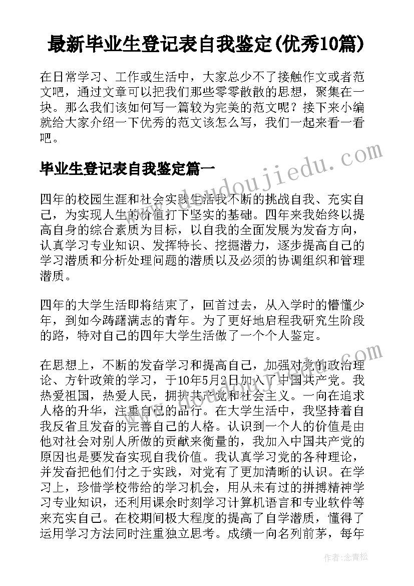 最新毕业生登记表自我鉴定(优秀10篇)