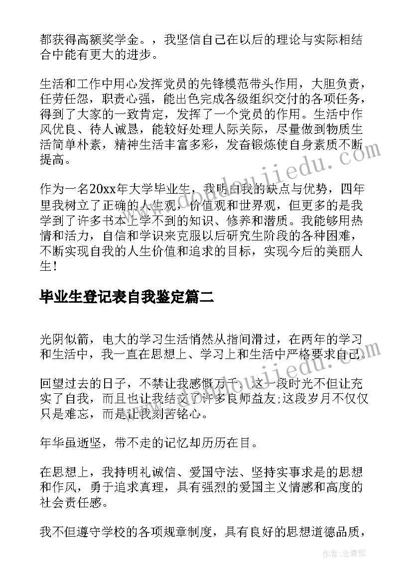 最新毕业生登记表自我鉴定(优秀10篇)