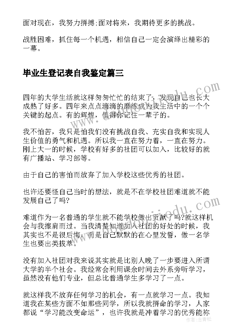 最新毕业生登记表自我鉴定(优秀10篇)