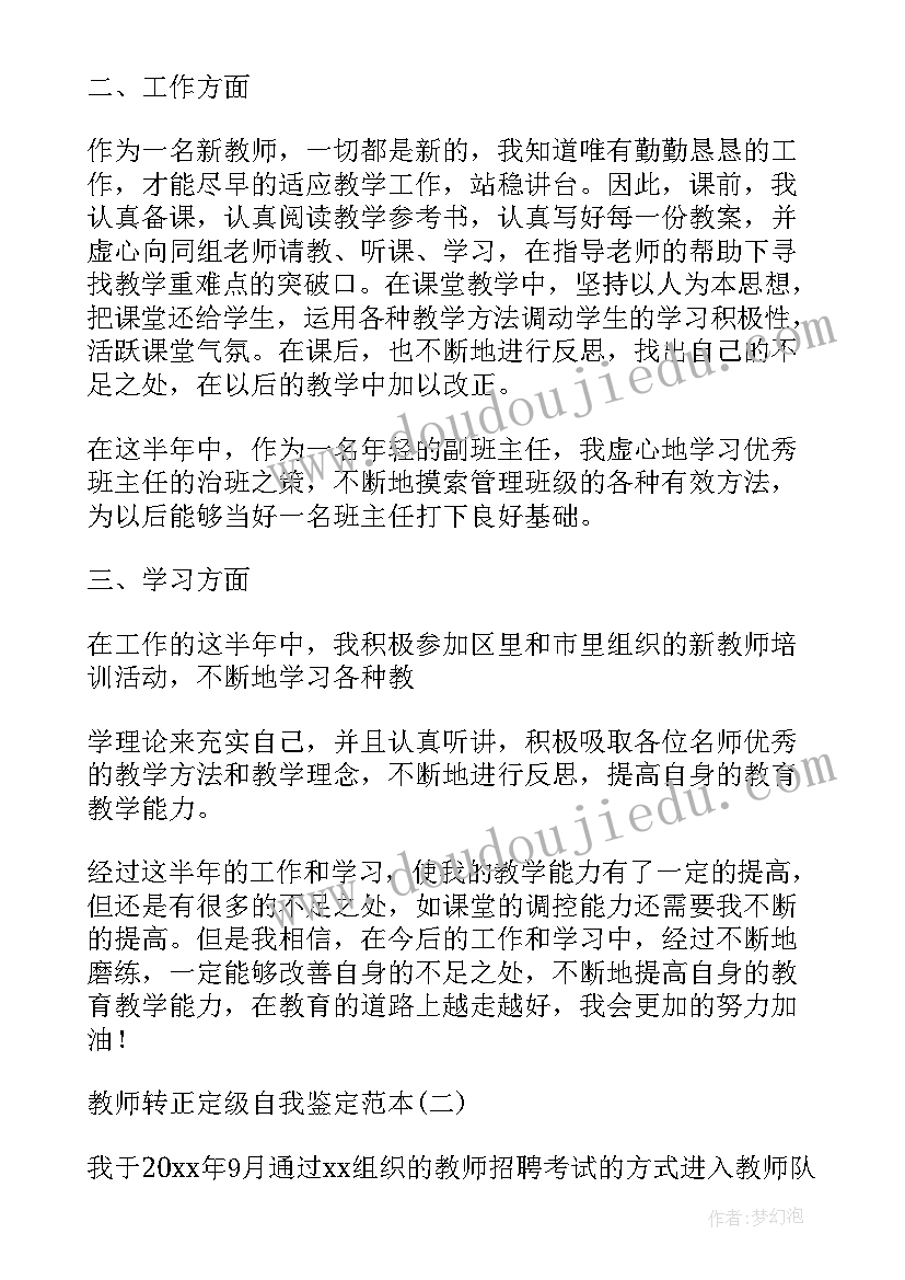 2023年数学教师转正定级自我鉴定总结 教师转正定级自我鉴定(精选7篇)