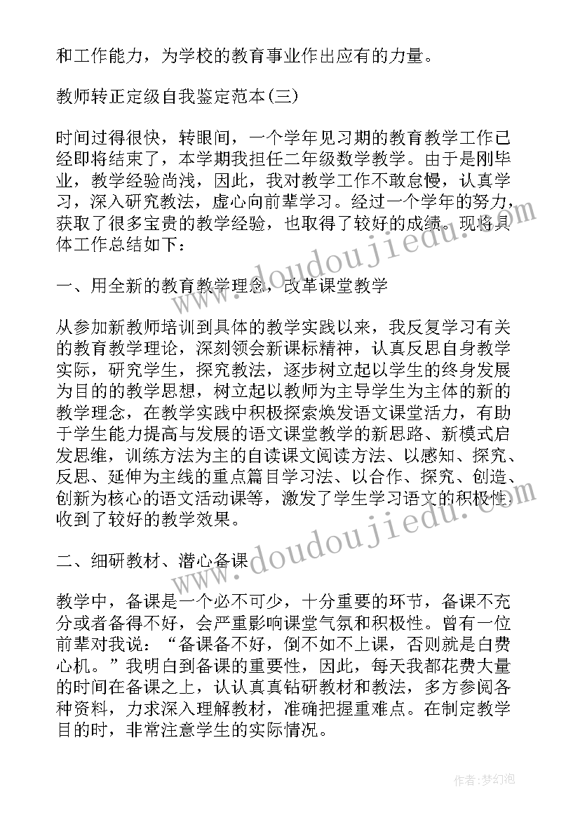 2023年数学教师转正定级自我鉴定总结 教师转正定级自我鉴定(精选7篇)