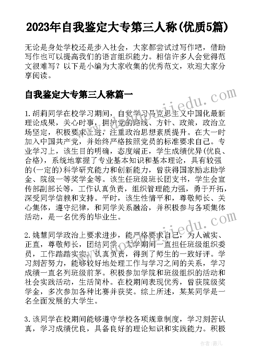 2023年自我鉴定大专第三人称(优质5篇)