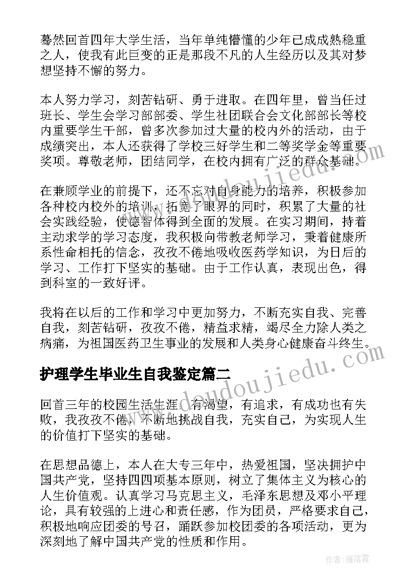 护理学生毕业生自我鉴定 护理学生毕业自我鉴定系列(汇总5篇)