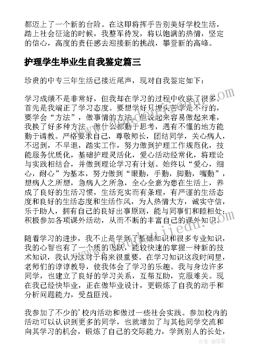 护理学生毕业生自我鉴定 护理学生毕业自我鉴定系列(汇总5篇)