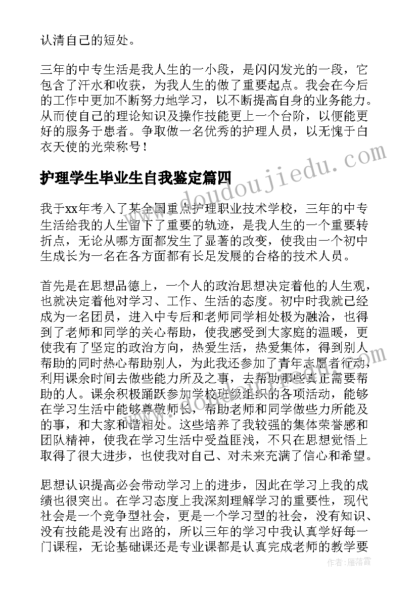 护理学生毕业生自我鉴定 护理学生毕业自我鉴定系列(汇总5篇)