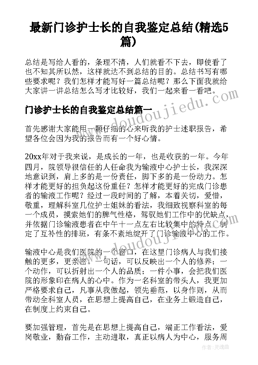 最新门诊护士长的自我鉴定总结(精选5篇)