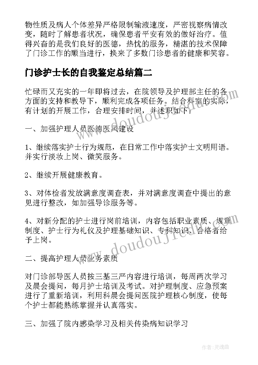 最新门诊护士长的自我鉴定总结(精选5篇)