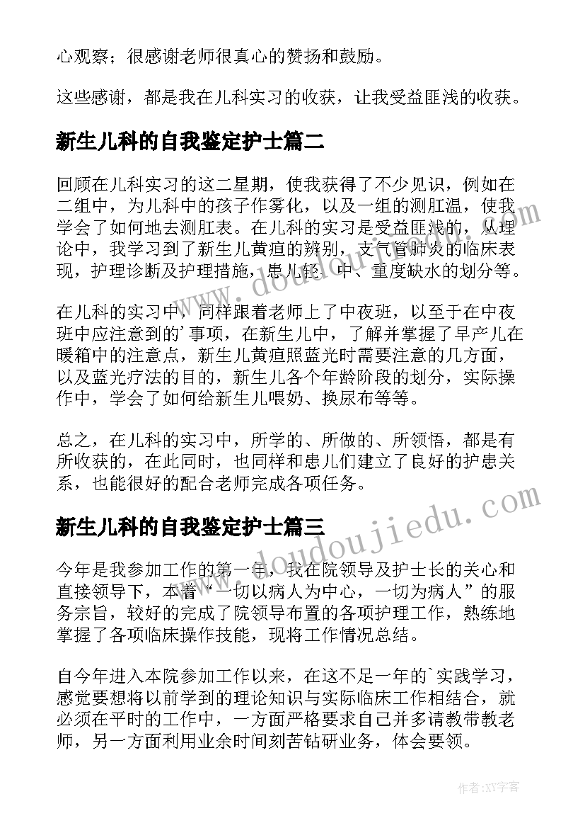 新生儿科的自我鉴定护士(优秀5篇)