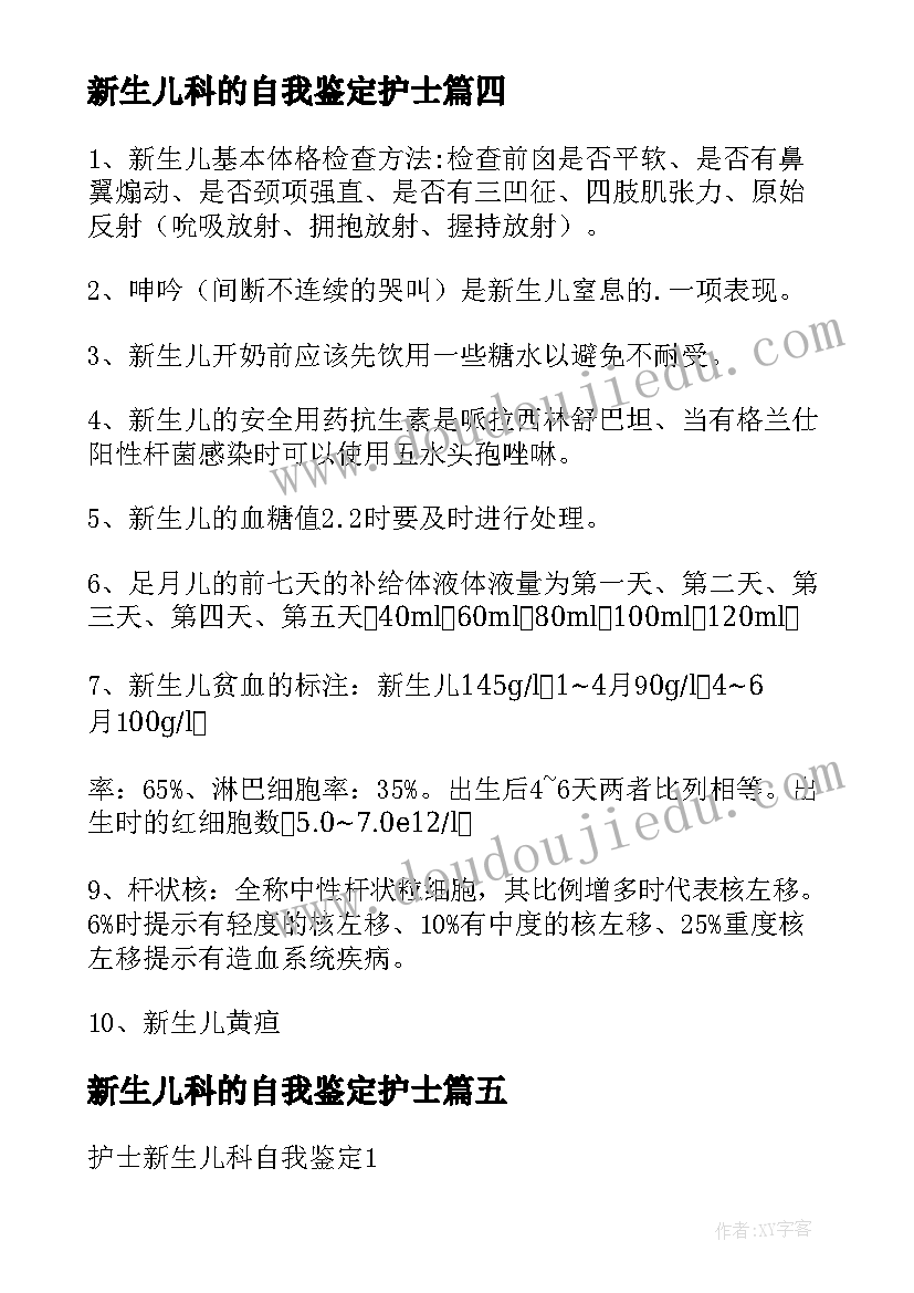 新生儿科的自我鉴定护士(优秀5篇)