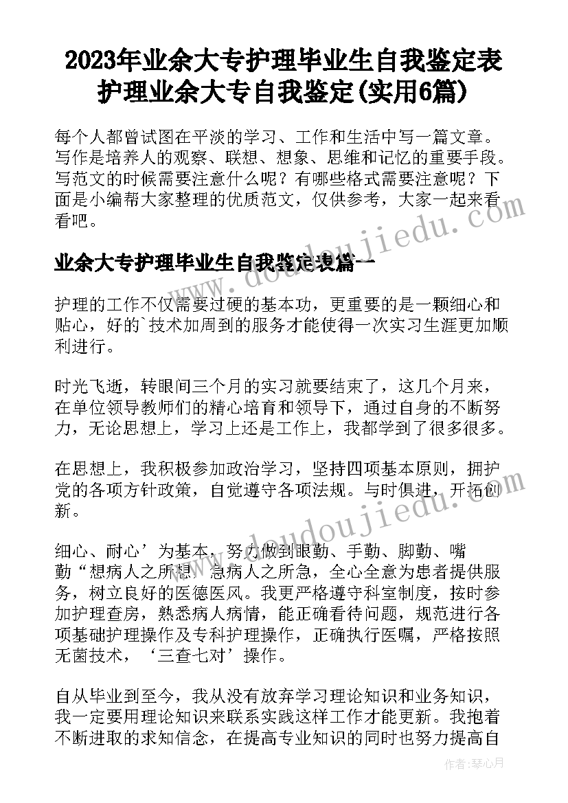 2023年业余大专护理毕业生自我鉴定表 护理业余大专自我鉴定(实用6篇)